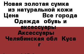 Новая золотая сумка Chloe из натуральной кожи › Цена ­ 4 990 - Все города Одежда, обувь и аксессуары » Аксессуары   . Челябинская обл.,Куса г.